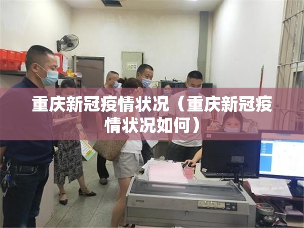 重庆新冠疫情状况（重庆新冠疫情状况如何）