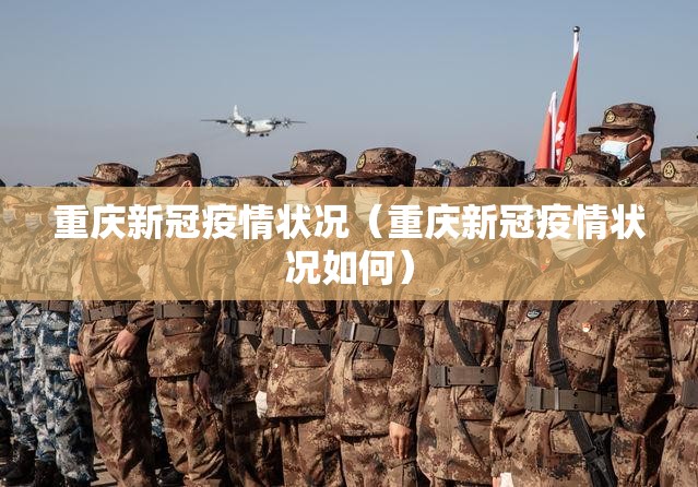 重庆新冠疫情状况（重庆新冠疫情状况如何）