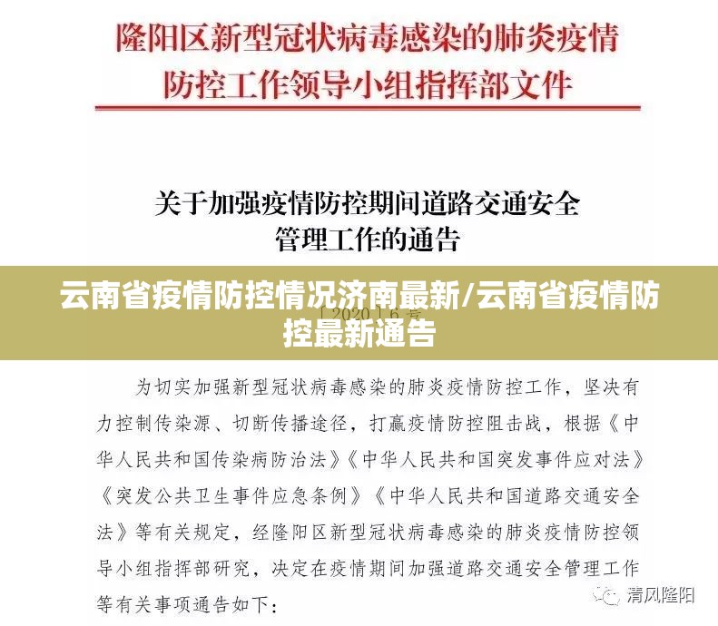 云南省疫情防控情况济南最新/云南省疫情防控最新通告