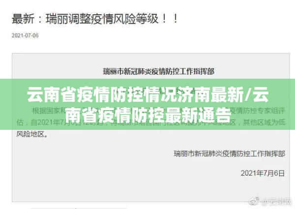 云南省疫情防控情况济南最新/云南省疫情防控最新通告