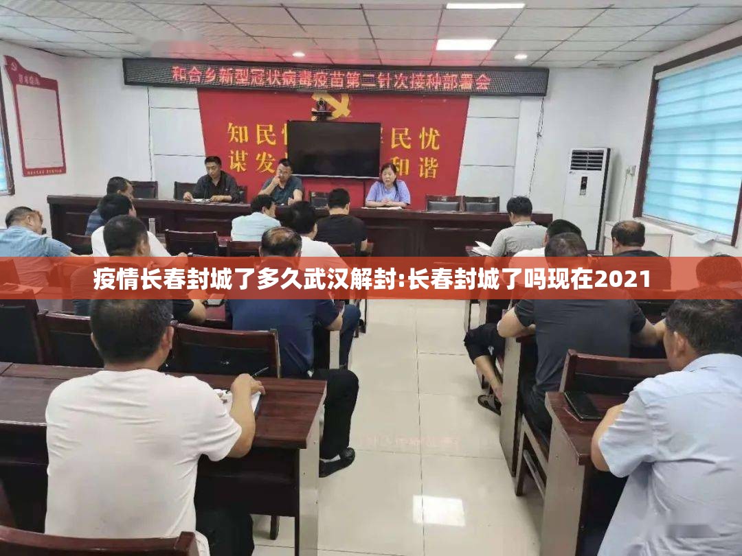 疫情长春封城了多久武汉解封:长春封城了吗现在2021
