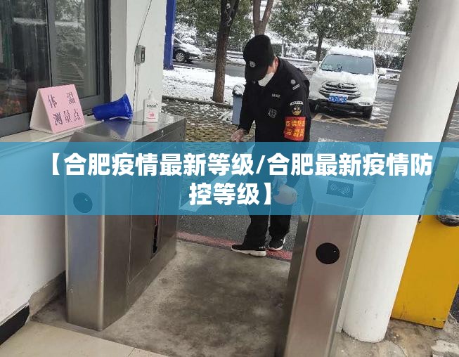 【合肥疫情最新等级/合肥最新疫情防控等级】