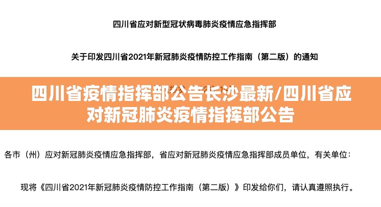 四川省疫情指挥部公告长沙最新/四川省应对新冠肺炎疫情指挥部公告