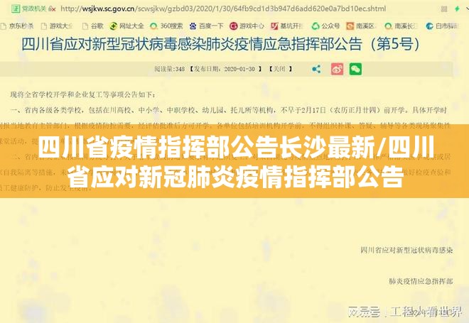 四川省疫情指挥部公告长沙最新/四川省应对新冠肺炎疫情指挥部公告