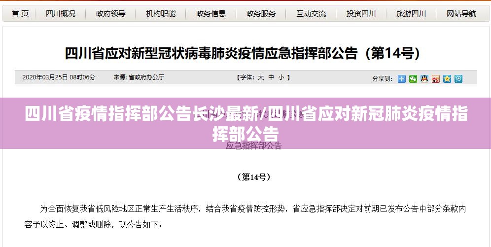 四川省疫情指挥部公告长沙最新/四川省应对新冠肺炎疫情指挥部公告
