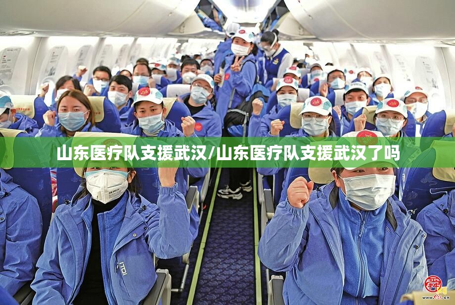 山东医疗队支援武汉/山东医疗队支援武汉了吗