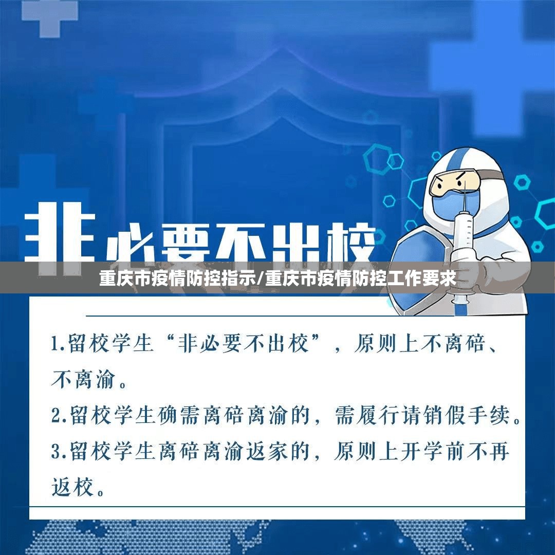 重庆市疫情防控指示/重庆市疫情防控工作要求