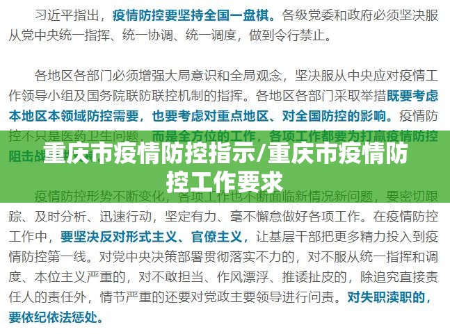 重庆市疫情防控指示/重庆市疫情防控工作要求