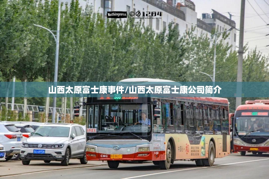 山西太原富士康事件/山西太原富士康公司简介