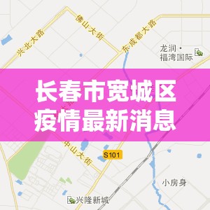 长春市宽城区疫情最新消息（长春市宽城区位置图）