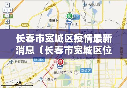长春市宽城区疫情最新消息（长春市宽城区位置图）