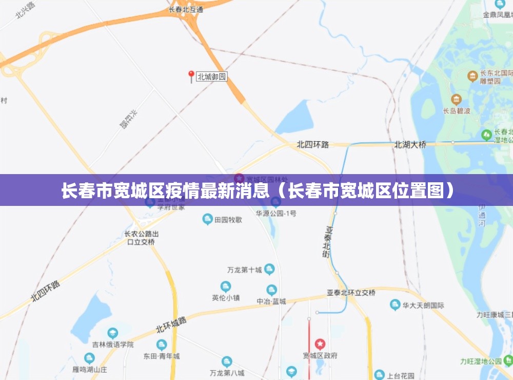长春市宽城区疫情最新消息（长春市宽城区位置图）