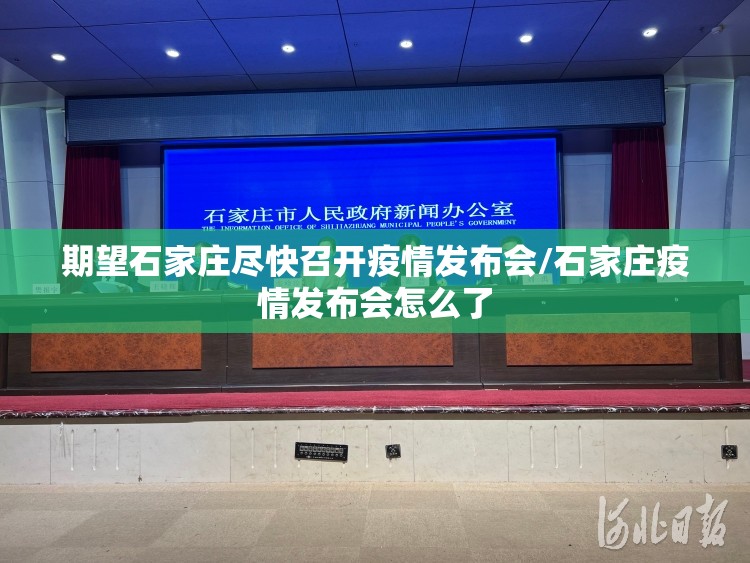 期望石家庄尽快召开疫情发布会/石家庄疫情发布会怎么了