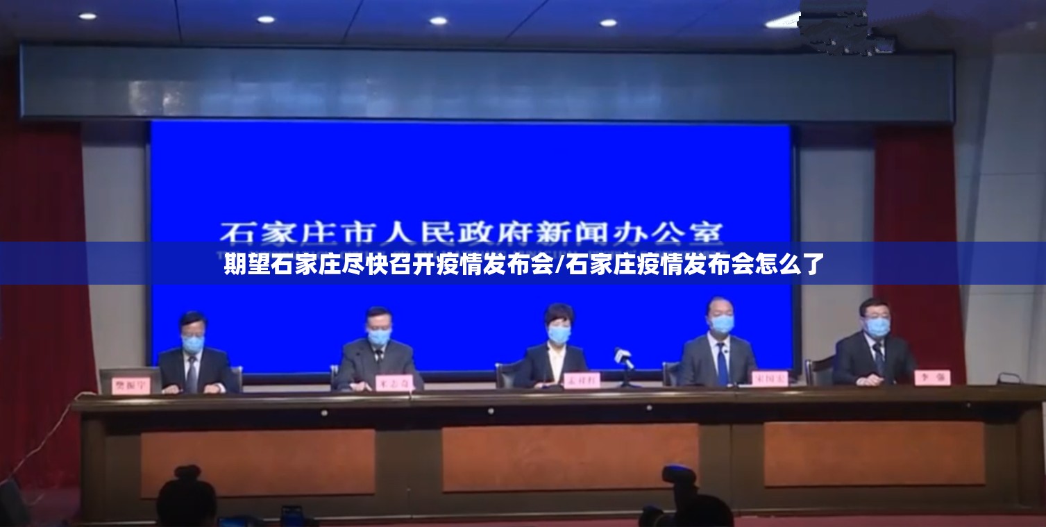 期望石家庄尽快召开疫情发布会/石家庄疫情发布会怎么了