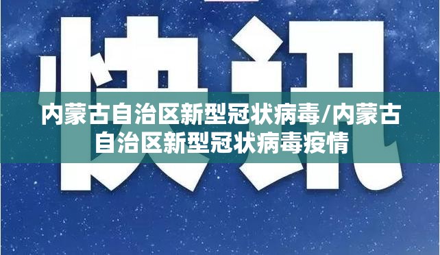 内蒙古自治区新型冠状病毒/内蒙古自治区新型冠状病毒疫情