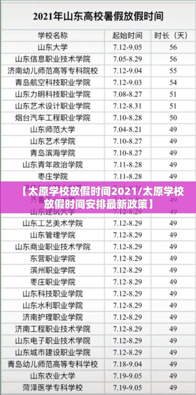 【太原学校放假时间2021/太原学校放假时间安排最新政策】