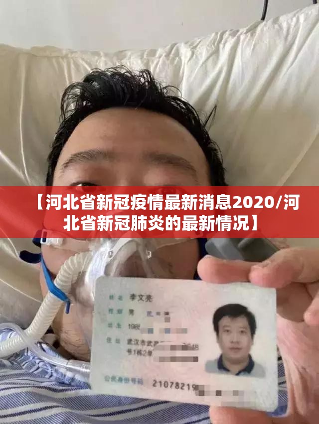 【河北省新冠疫情最新消息2020/河北省新冠肺炎的最新情况】