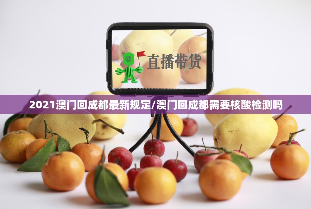 2021澳门回成都最新规定/澳门回成都需要核酸检测吗