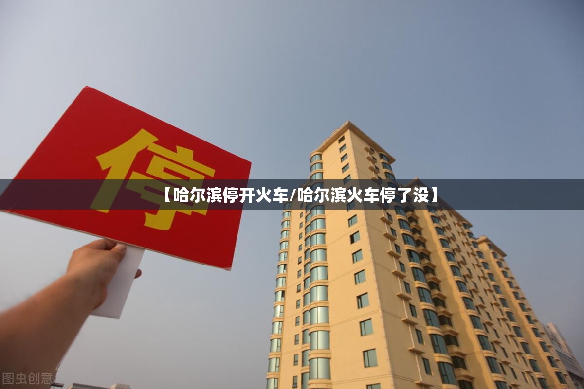 【哈尔滨停开火车/哈尔滨火车停了没】
