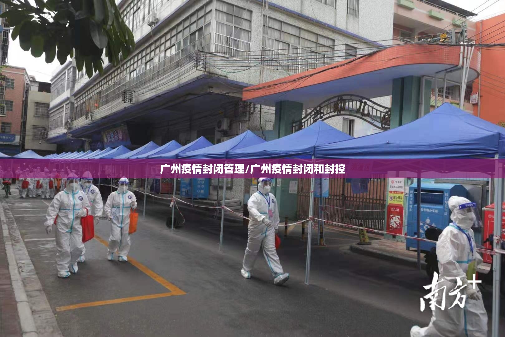 广州疫情封闭管理/广州疫情封闭和封控