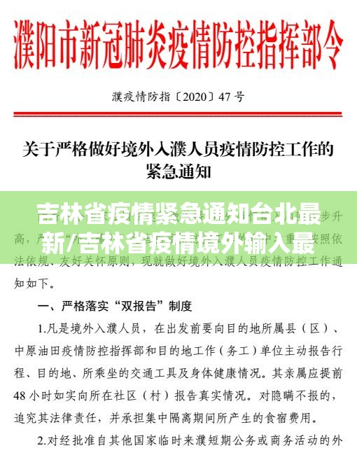 吉林省疫情紧急通知台北最新/吉林省疫情境外输入最新消息