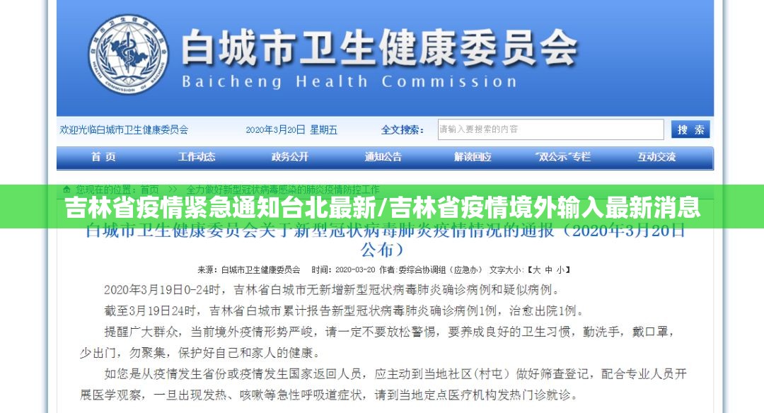 吉林省疫情紧急通知台北最新/吉林省疫情境外输入最新消息