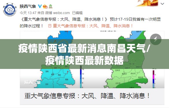 疫情陕西省最新消息南昌天气/疫情陕西最新数据