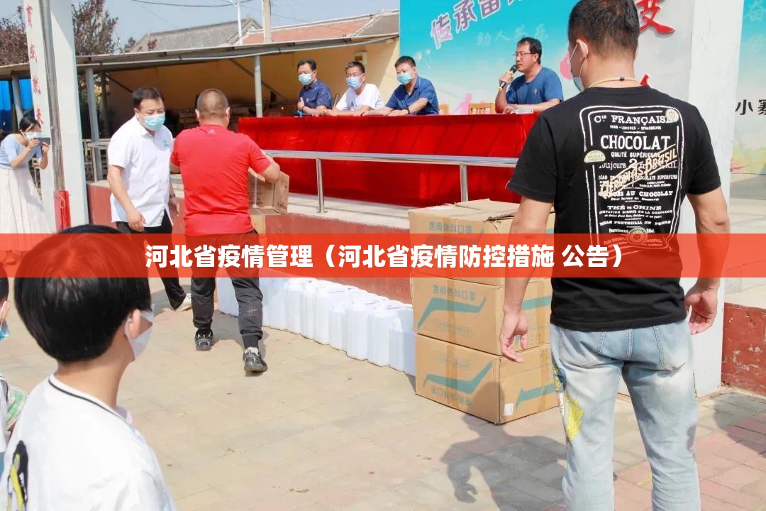 河北省疫情管理（河北省疫情防控措施 公告）