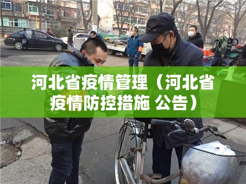 河北省疫情管理（河北省疫情防控措施 公告）