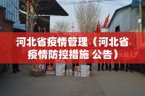 河北省疫情管理（河北省疫情防控措施 公告）