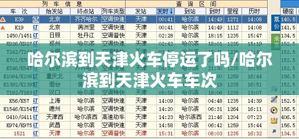 哈尔滨到天津火车停运了吗/哈尔滨到天津火车车次