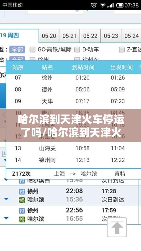 哈尔滨到天津火车停运了吗/哈尔滨到天津火车车次