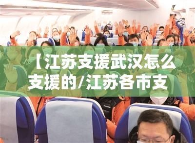 【江苏支援武汉怎么支援的/江苏各市支援武汉】