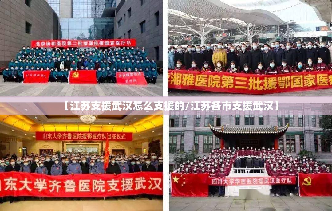 【江苏支援武汉怎么支援的/江苏各市支援武汉】