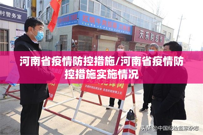 河南省疫情防控措施/河南省疫情防控措施实施情况