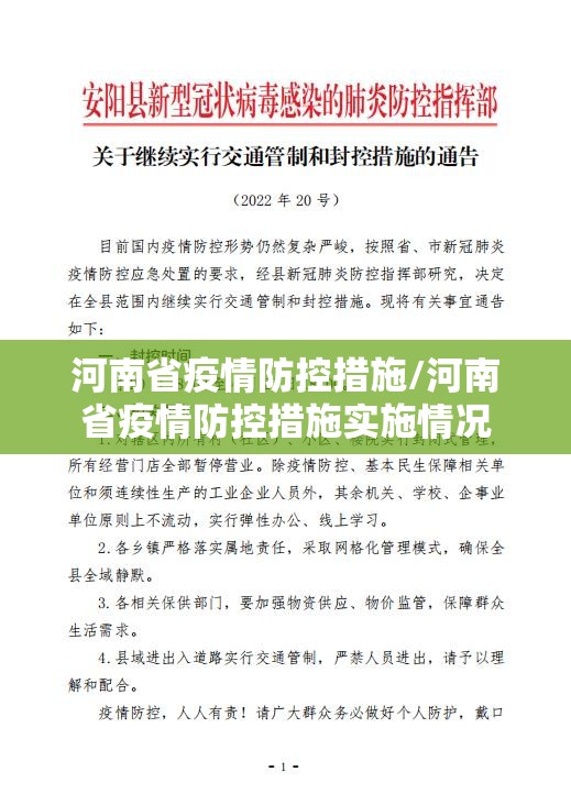 河南省疫情防控措施/河南省疫情防控措施实施情况
