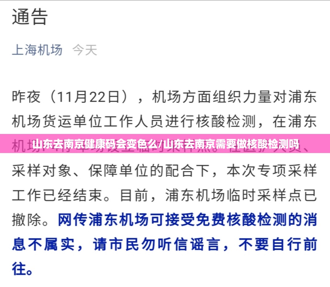 山东去南京健康码会变色么/山东去南京需要做核酸检测吗