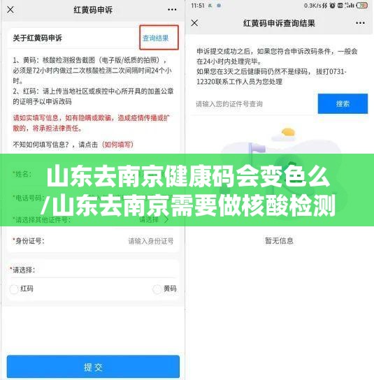 山东去南京健康码会变色么/山东去南京需要做核酸检测吗