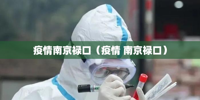 疫情南京禄口（疫情 南京禄口）