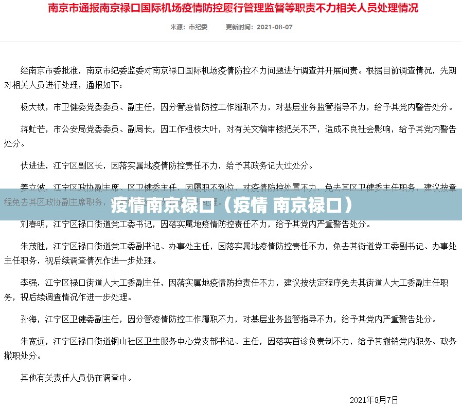 疫情南京禄口（疫情 南京禄口）