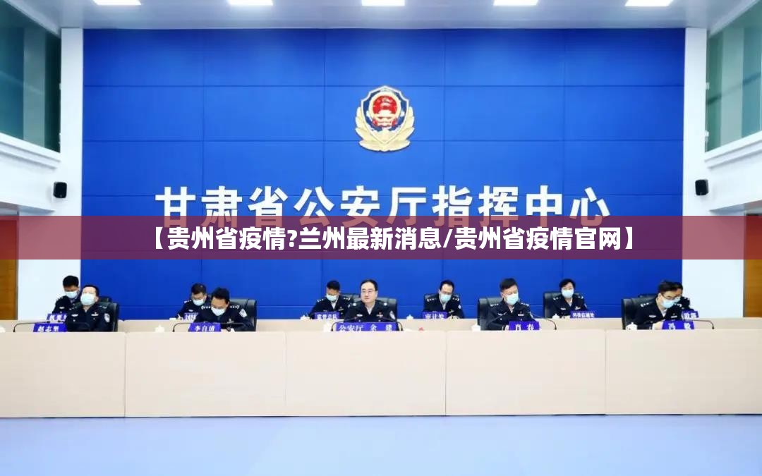 【贵州省疫情?兰州最新消息/贵州省疫情官网】
