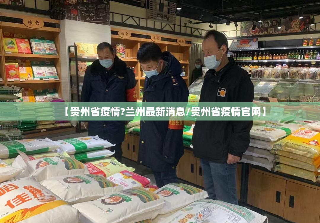 【贵州省疫情?兰州最新消息/贵州省疫情官网】