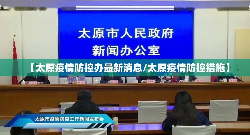 【太原疫情防控办最新消息/太原疫情防控措施】