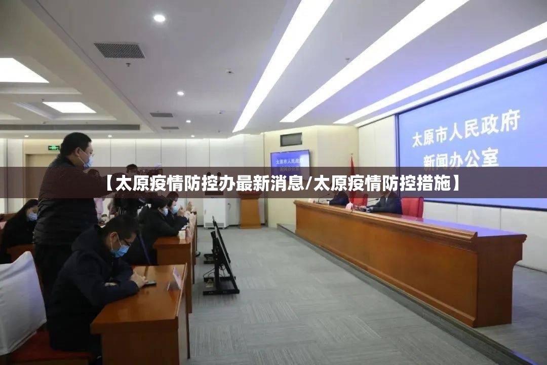 【太原疫情防控办最新消息/太原疫情防控措施】