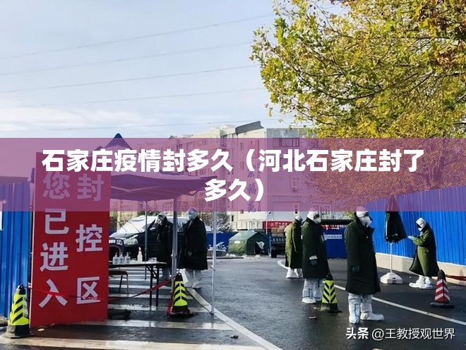 石家庄疫情封多久（河北石家庄封了多久）