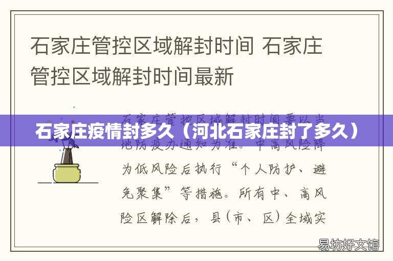 石家庄疫情封多久（河北石家庄封了多久）