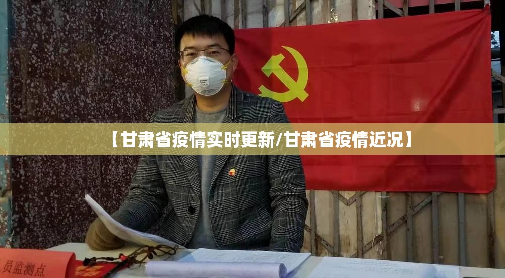 【甘肃省疫情实时更新/甘肃省疫情近况】