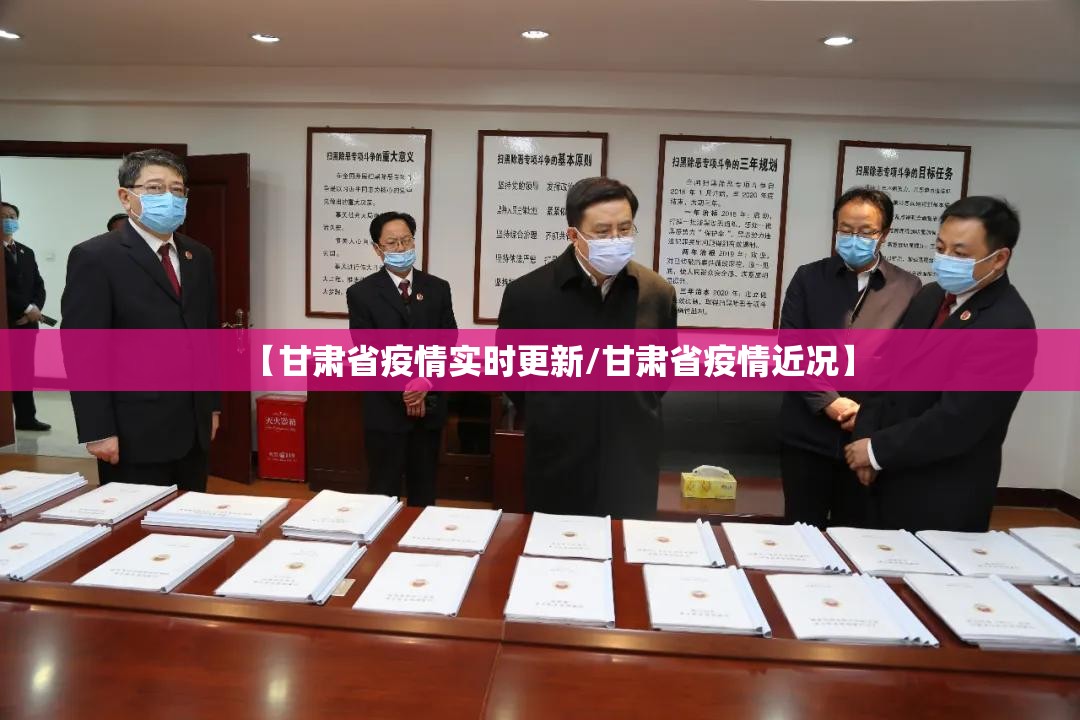 【甘肃省疫情实时更新/甘肃省疫情近况】
