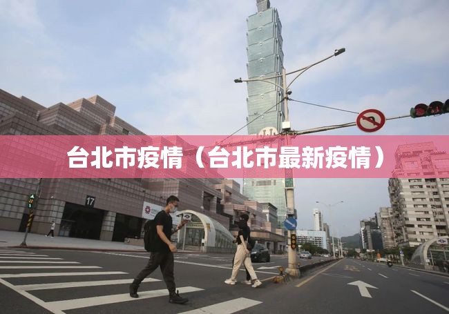 台北市疫情（台北市最新疫情）