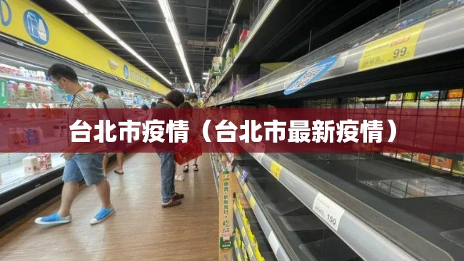 台北市疫情（台北市最新疫情）